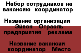 Набор сотрудников на вакансию  координатор › Название организации ­ Эйвон › Отрасль предприятия ­ реклама › Название вакансии ­ координатор › Место работы ­ везде › Максимальный оклад ­ 125 000 › Возраст от ­ 14 › Возраст до ­ 80 - Все города Работа » Вакансии   . Адыгея респ.,Адыгейск г.